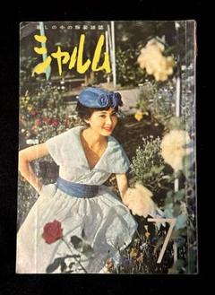 ☆希少☆ シャルム　暮しの中の服装雑誌　1958年