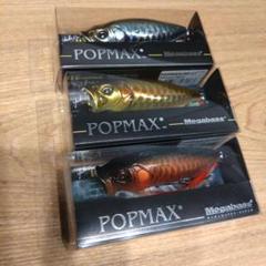 メガバス ポップMAX㉔ 2025限定セット popMAX ポップマックス 2025年最新】popmax 限定 メガバスの人気アイテム - メルカリ