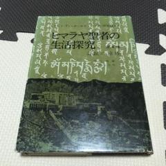 2025年最新】ヒマラヤ聖者の生活探究の人気アイテム - メルカリ