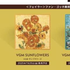 ＜フェイラー＞ファン・ゴッホ美術館コレクション 『VGM サンフラワーズ』