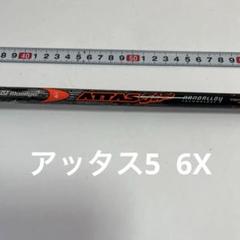 希少 ATTAS アッタス 5GOGO 6X ドライバーシャフト 希少 ATTAS アッタス 5GOGO 6X ドライバーシャフト
