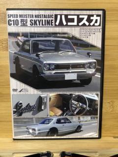 ハコスカ C10型 スカイライン DVD