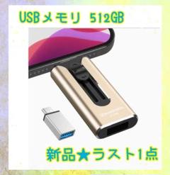 ❤️大特価❤️ USBメモリ　512gb アプリ不要　4in1 データ移行簡単
