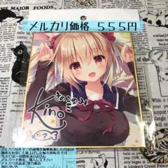 きのこのみ 直筆イラストミニ色紙 例大祭 コミケ - メルカリ