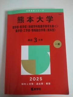 熊本大学　理系　医学部　2009年～2020年　12年分　赤本 熊本大学(文学部・教育学部・法学部・医学部〈保健学科看護学