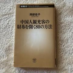 中国人観光客の財布を開く80の方法