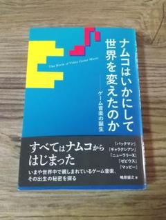 ナムコはいかにして世界を変えたのか ゲーム音楽の誕生