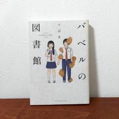 バベルの図書館の中古 未使用品を探そう メルカリ