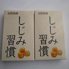 しじみ習慣 2箱 自然食研