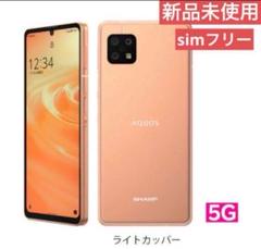 AQUOS - 【新品 未使用】AQUOS sense6s SHG07 ライトカッパー じゃんぱら-SHARP au 【SIMフリー】 AQUOS sense6s ライト