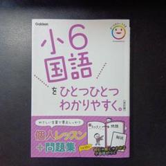 【中古品】小6国語をひとつひとつわかりやすく。