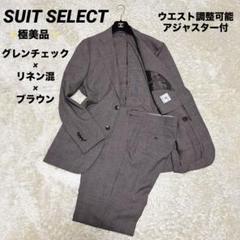 希少サイズ・極美品✨スーツセレクト　セットアップ　リネン混　チェック　ブラウン