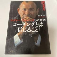 エディー・ジョーンズとの対話　コーチングとは「信じること」