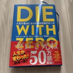 DIE WITH ZERO ビル・パーキンス著