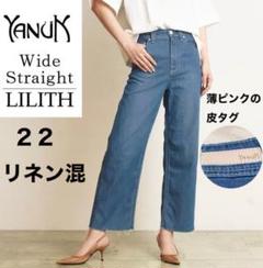 YANUK SALEセール10%OFF ヤヌーク LILITH リリス 綿麻 ワイド