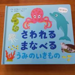 さわれる まなべる うみのいきもの