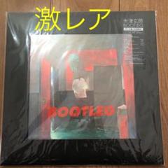 【匿名配送】米津玄師 BOOTLEG ブート盤(初回限定) m33587728654_1.jpg?1644239650