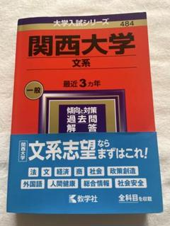 関西大学　赤本　過去問10冊セット　2025202220192016年度　文系 関西大学 赤本 過去問10冊セット 2025202220192016年度 文系