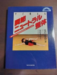 関節ニュートラル整体による調整法～腰痛・肩こりケア体操とMT法による調整～ Amazon.co.jp: 関節ニュートラル整体による調整法～腰痛・肩こり