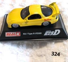 REAL-X RX-7 Type R (FD3S) ミニカー