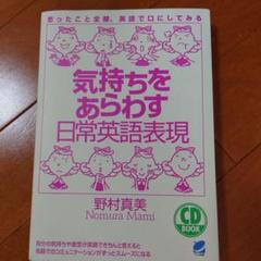 気持ちをあらわす日常英語表現　CD付