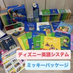 最終値下げ❤️ディズニー英語システム　フルセット ☆最終値下げ☆DWE ディズニー 英語システム 最上級フルセットΩ