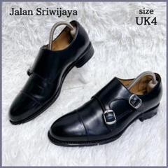 【値下げ】ジャランスリワヤ　ダブルモンク　UK7 値下げ】ジャランスリワヤ ダブルモンク UK7