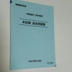 一級建築士 TAC 設計製図テキスト過去問記述解答集(平成21-令和2