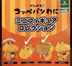 【バラ売り可能】ガチャガチャ　コッペパンわに　ミニフィギュアコレクション2種