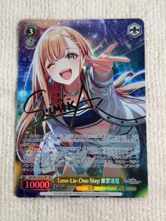 学マス ヴァイス SP Tame-Lie-One-Step 紫雲清夏 Tame-Lie-One-Step 紫雲清夏[サイン付]【ヴァイスシュヴァルツ