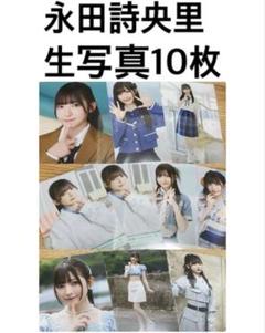 2025年最新】永田詩央里生写真の人気アイテム - メルカリ