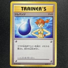 ジムバッジ　ミクリ　プロモ　ポケモンカード PROMO ジムバッジ(ミクリ) 買取 | XY プロモーションカード