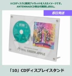 ⭐ミセスグリーンアップル 10 ベストアルバム 特典　CDディスプレイスタンド