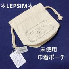 LEPSIM 巾着・マスコット セット 未使用*LEPSIMレプシィム小物布製巾着ミニポーチミニバック
