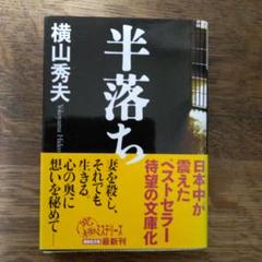 半落ちのサムネイル
