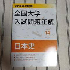 全国大学　入試問題正解　日本史　2003年度版 大学入試 全レベル問題集 日本史（日本史探究） 3 私大標準