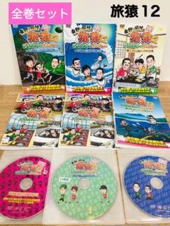 2025年最新】旅猿 dvd セットの人気アイテム - メルカリ
