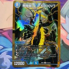 デュエルマスターズ】青(DM23EX1) (金枠)飛翔龍 5000VT(VIC)(秘