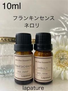 フランキンセンス＆ネロリ精油 10ml lapature 100%pure - メルカリ