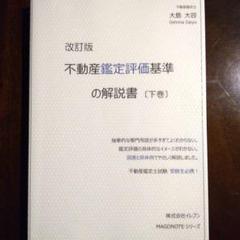 2025年最新】不動産鑑定評価基準の解説書の人気アイテム - メルカリ