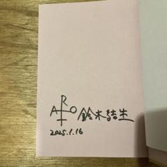 初版本 直筆サイン本 鈴木結生「ゲーテはすべてを言った」2025年 芥川賞受賞作 ゲーテはすべてを言った 鈴木結生 芥川賞候補作 - メルカリ