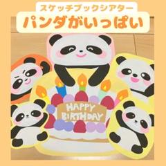 保育教材スケッチブックシアター「パンダがいっぱい」誕生会　壁面実習知育キッズ幼児