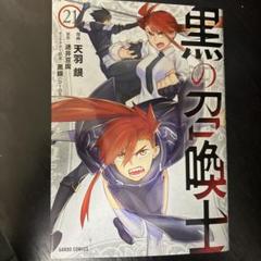 黒の召喚士 21 (ガルドコミックス) | 天羽 銀, 迷井豆腐, 黒銀
