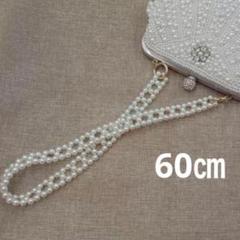 60cm パールチェーン　ストラップ　バック　チェーン　取り替え
