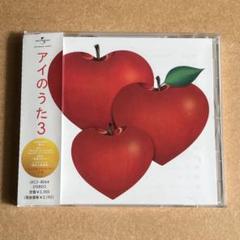オムニバス『アイのうた3』CD☆帯付美品☆アルバム☆