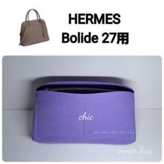 バッグインバッグ☆ボリード27用 ラベンダー 紫☆内縫い S金具