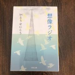 想像ラジオ いとうせいこう