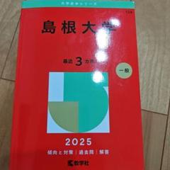 2025年最新】赤本 島根大学の人気アイテム - メルカリ
