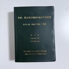 疾病、傷害及び死因の統計分類 第1巻、第3巻　ICD-10(2013年版)準拠 31RkabZ5FwL._AC_SY200_QL15_.jpg