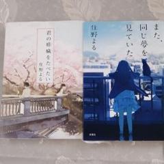 また、同じ夢を見ていた + 君の膵臓を食べたい